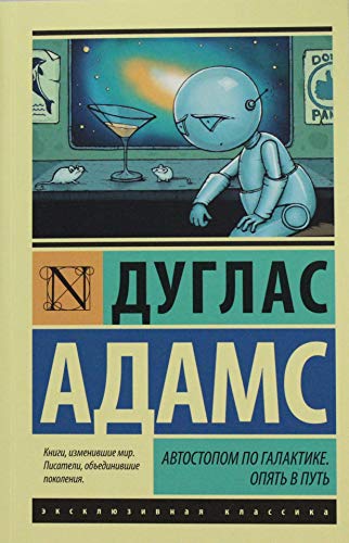 Cover of Автостопом по галактике. Опять в путь