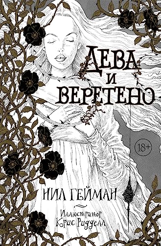 Cover of Дева и веретено