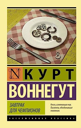 Cover of Завтрак для чемпионов