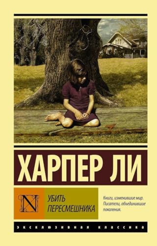 Cover of Убить пересмешника