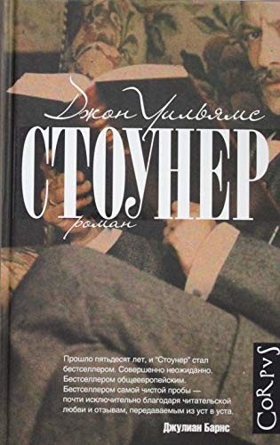 Cover of Стоунер