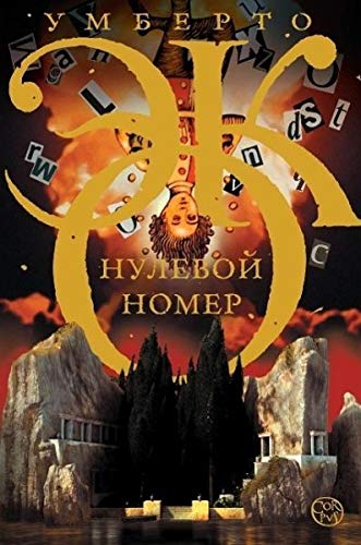 Cover of Нулевой номер
