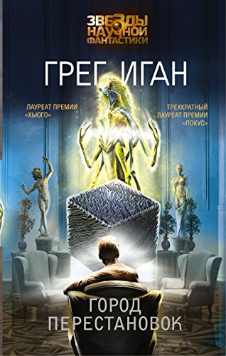 Cover of Город перестановок