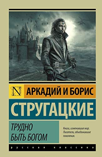 Cover of Трудно быть богом