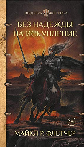 Cover of Без надежды на искупление