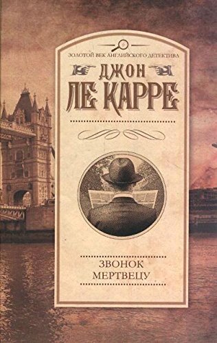 Cover of Звонок мертвецу
