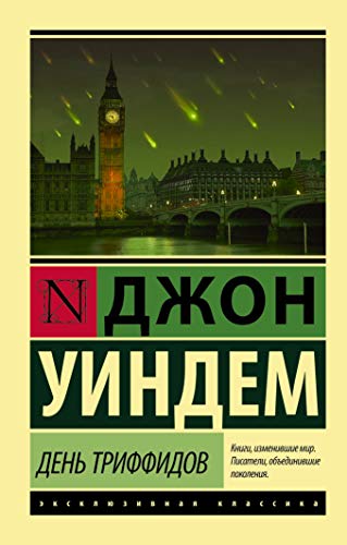 Cover of День триффидов
