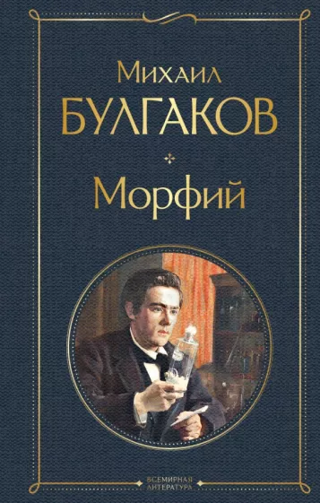 Cover of Морфий