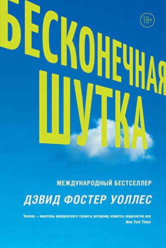 Cover of Бесконечная шутка