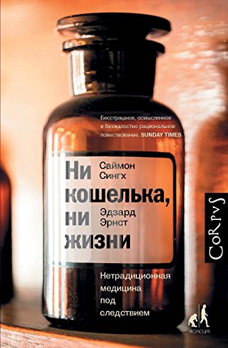 Cover of Ни кошелька, ни жизни. Нетрадиционная медицина под следствием