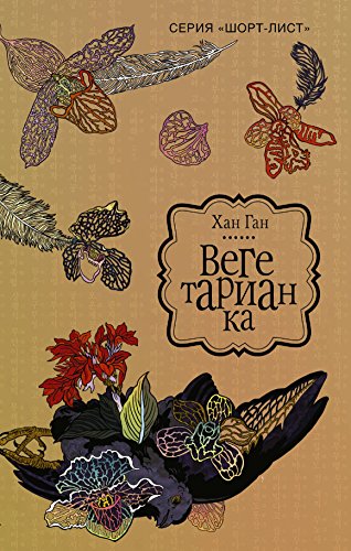 Cover of Вегетарианка