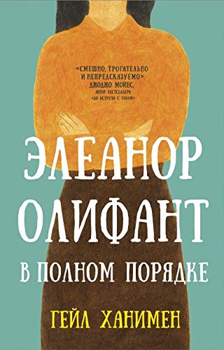 Cover of Элеанор Олифант в полном порядке
