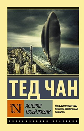 Cover of История твоей жизни