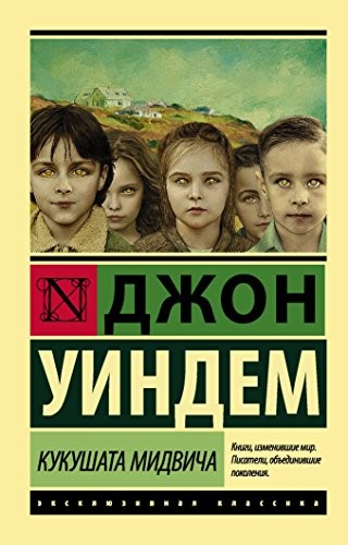 Cover of Кукушата Мидвича