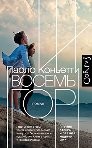 Cover of Восемь гор
