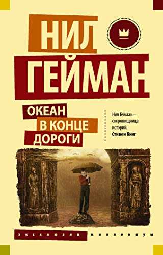 Cover of Океан в конце дороги