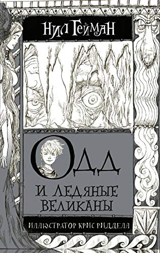 Cover of Одд и ледяные великаны