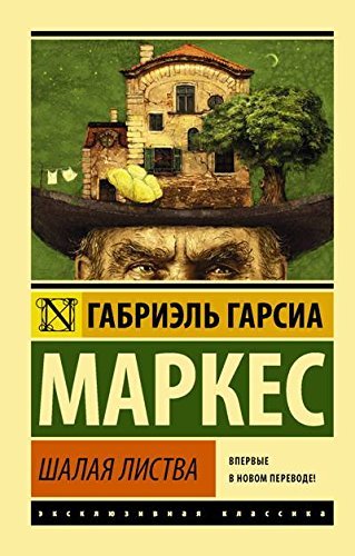 Cover of Шалая листва