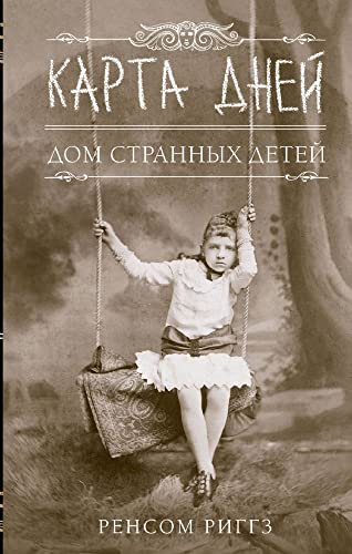 Cover of Карта дней