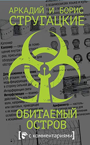 Cover of Обитаемый остров