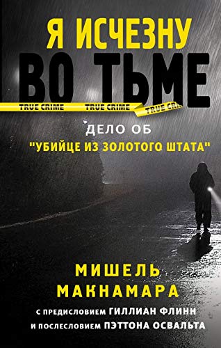 Cover of Я исчезну во тьме. Дело об "Убийце из Золотого штата"