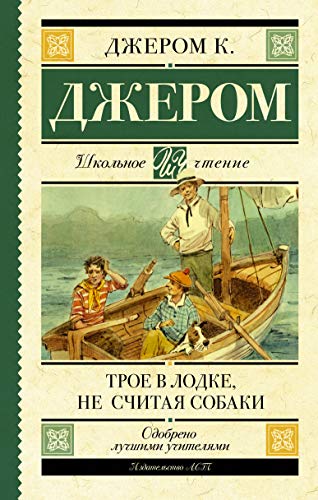 Cover of Трое в лодке, не считая собаки