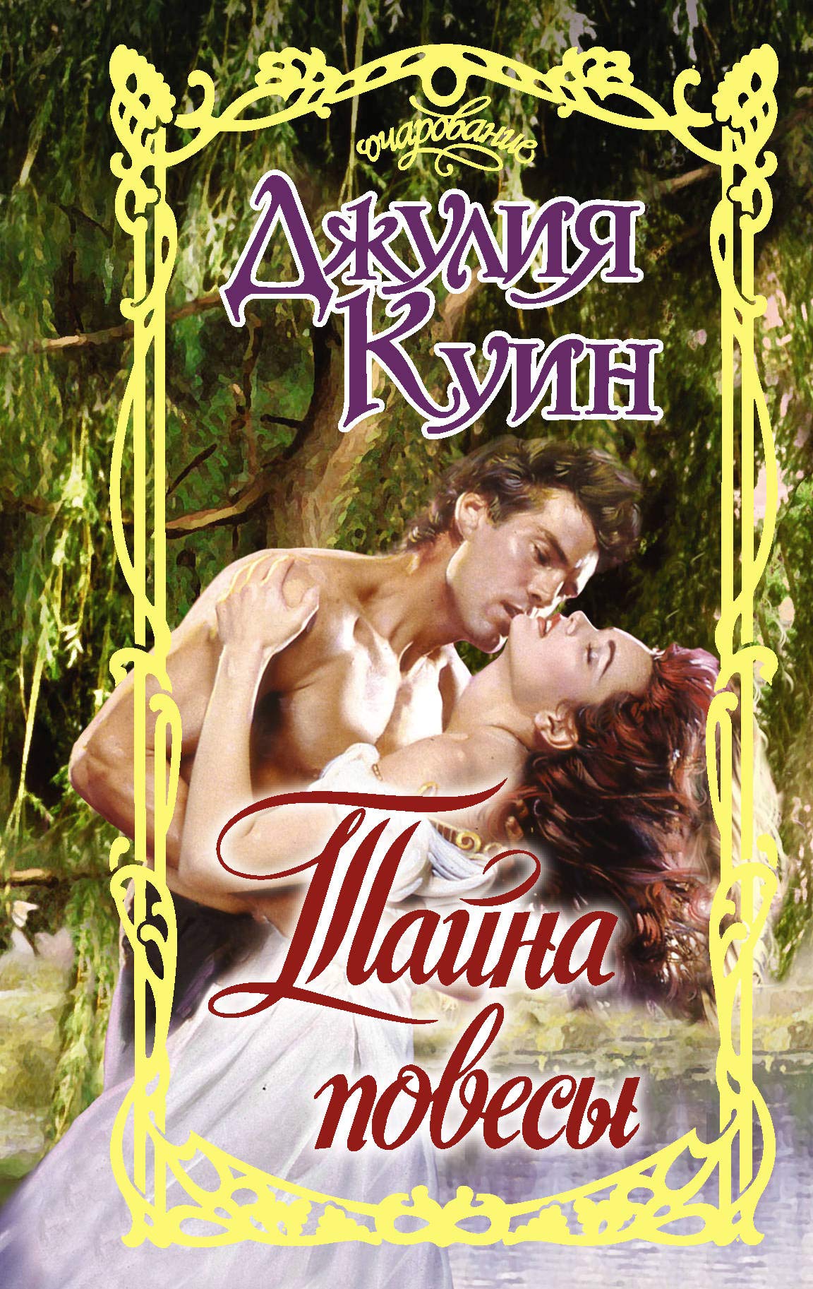 Cover of Тайна повесы
