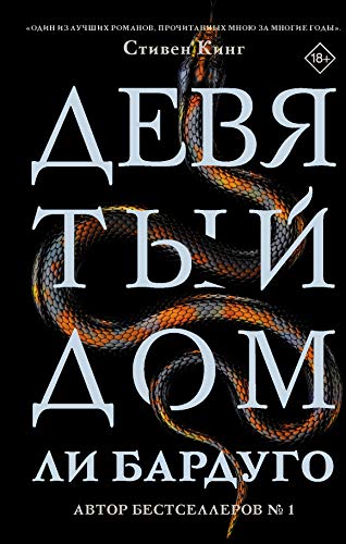 Cover of Девятый дом