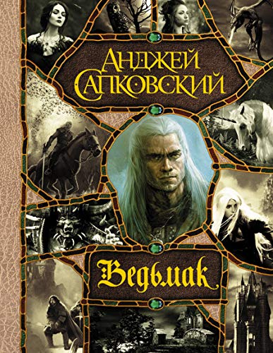 Cover of Ведьмак