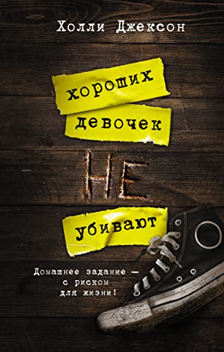 Cover of Хороших девочек не убивают