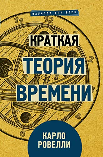Cover of Краткая теория времени