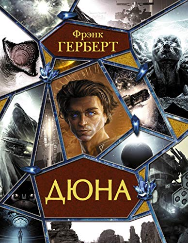 Cover of Дюна: Дюна. Мессия Дюны. Дети Дюны. Бог-Император Дюны. Еретик Дюны. Капитул Дюны
