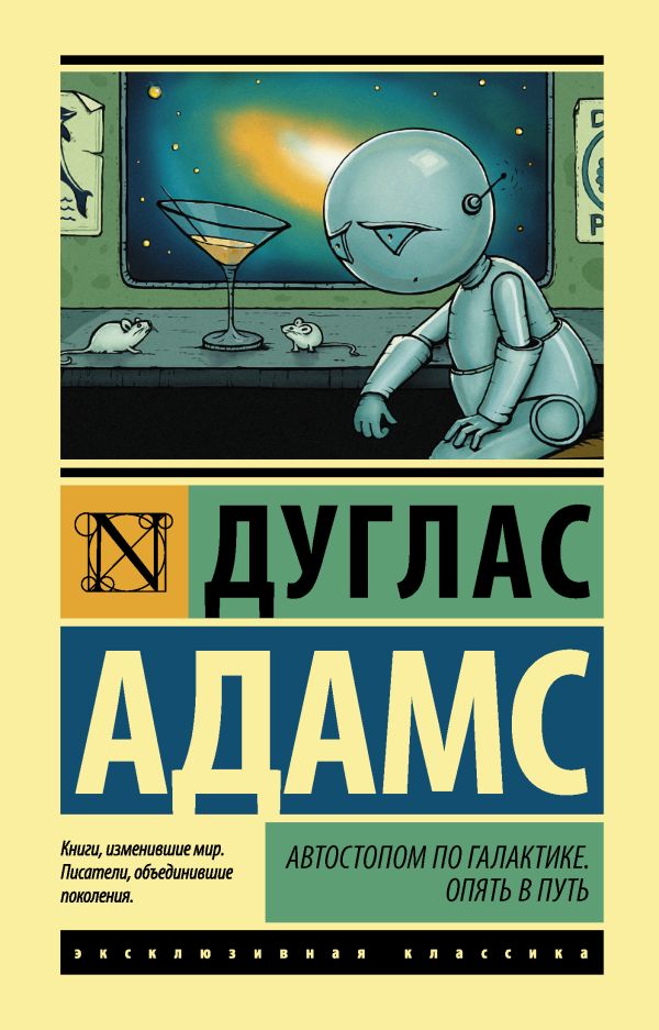 Cover of Автостопом по галактике. Опять в путь