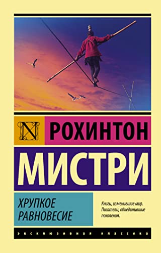 Cover of Хрупкое равновесие