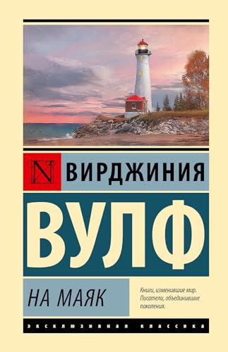 Cover of На маяк