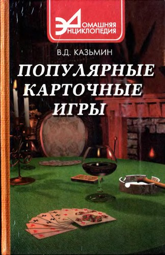 Cover of Populiarnye kartochnye igry