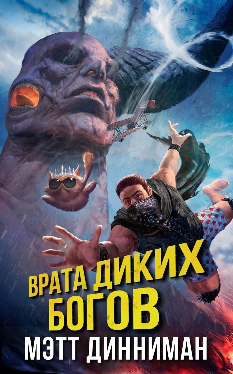 Cover of Врата Диких Богов
