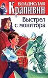 Cover of Выстрел с монитора. Гуси-гуси, га-га-га...