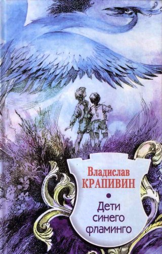 Cover of Дети Синего Фламинго
