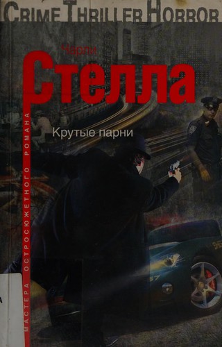 Cover of Krutye parni