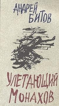 Cover of Uletayushchii Monakhov
