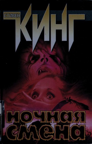 Cover of Ночная смена