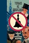 Cover of Только не дворецкий: Золотой век британского детектива