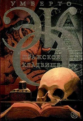 Cover of Пражское кладбище