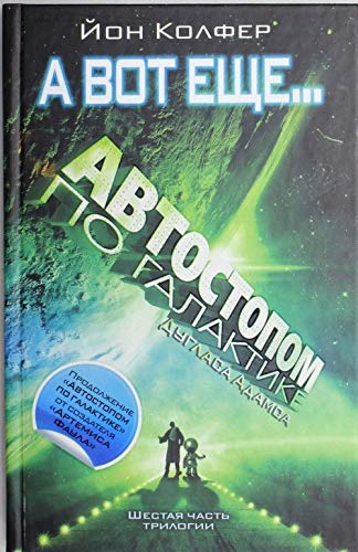 Cover of А вот еще...