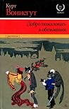 Cover of Добро пожаловать в обезьянник