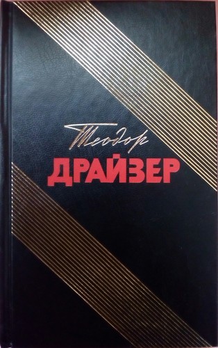 Cover of Американская трагедия