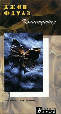 Cover of Коллекционер