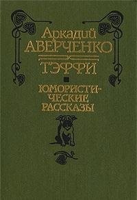 Cover of I︠U︡moristicheskie rasskazy