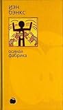 Cover of Осиная Фабрика